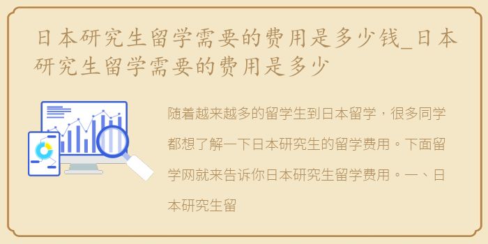 日本研究生留学需要的费用是多少钱_日本研究生留学需要的费用是多少