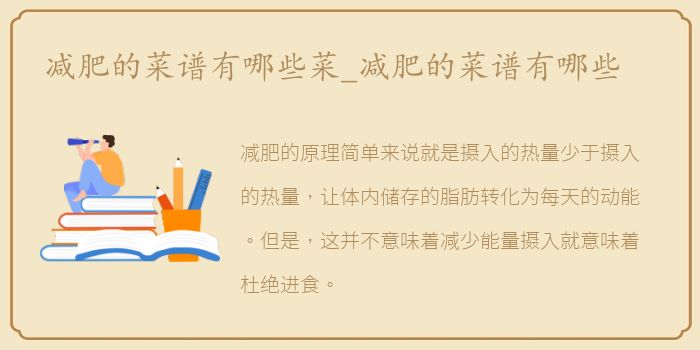 减肥的菜谱有哪些菜_减肥的菜谱有哪些