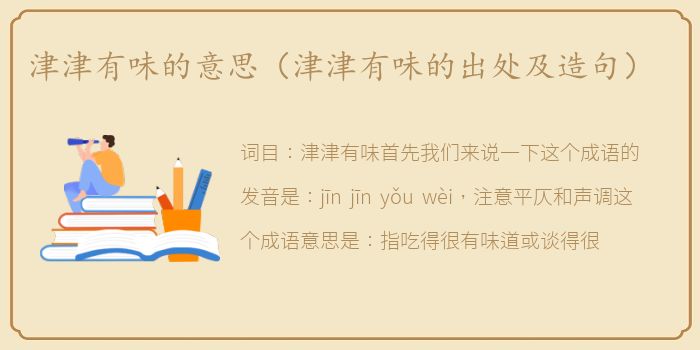 津津有味的意思（津津有味的出处及造句）
