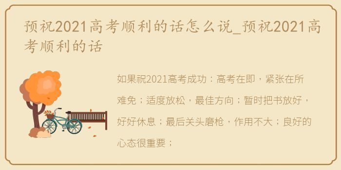 预祝2021高考顺利的话怎么说_预祝2021高考顺利的话