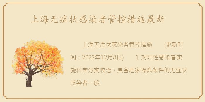 上海无症状感染者管控措施最新