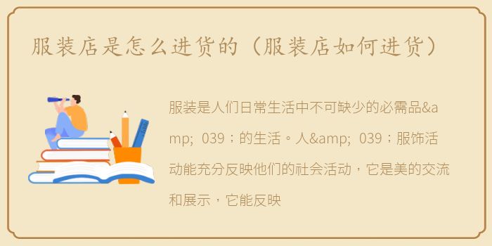 服装店是怎么进货的（服装店如何进货）