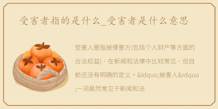 受害者指的是什么_受害者是什么意思