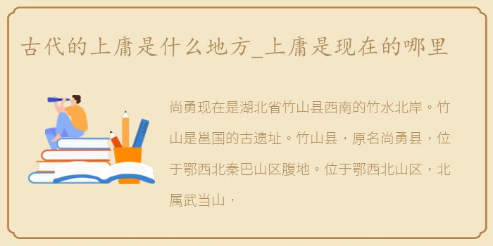 古代的上庸是什么地方_上庸是现在的哪里