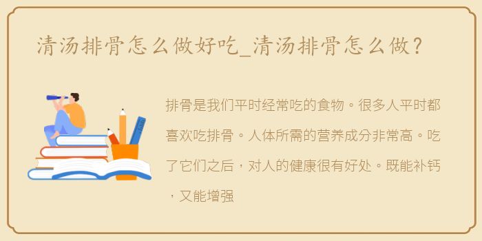 清汤排骨怎么做好吃_清汤排骨怎么做？