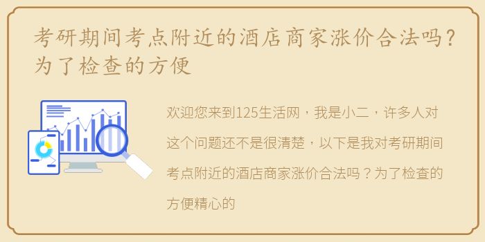 考研期间考点附近的酒店商家涨价合法吗？为了检查的方便