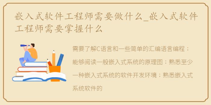 嵌入式软件工程师需要做什么_嵌入式软件工程师需要掌握什么