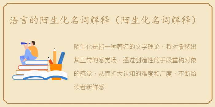 语言的陌生化名词解释（陌生化名词解释）