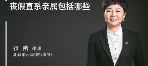 公婆属于丧假直系亲属的范围吗（丧假直系亲属的范围）