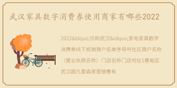 武汉家具数字消费券使用商家有哪些2022