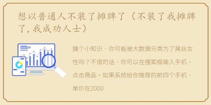 想以普通人不装了摊牌了（不装了我摊牌了,我成功人士）