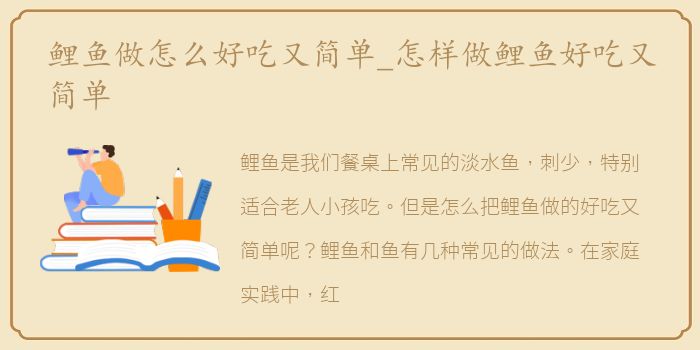 鲤鱼做怎么好吃又简单_怎样做鲤鱼好吃又简单