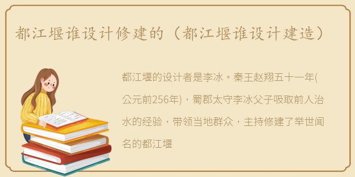 都江堰谁设计修建的（都江堰谁设计建造）