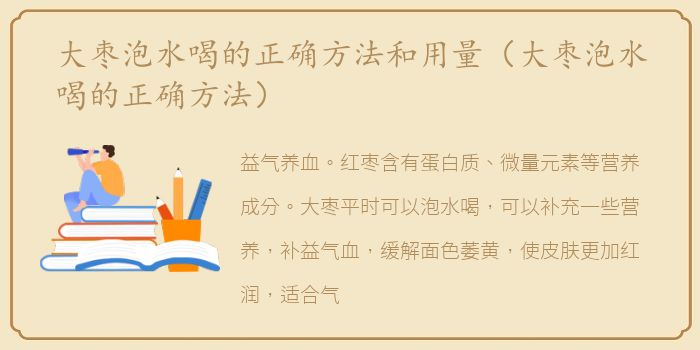 大枣泡水喝的正确方法和用量（大枣泡水喝的正确方法）