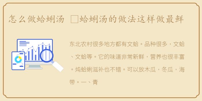 怎么做蛤蜊汤 ​蛤蜊汤的做法这样做最鲜