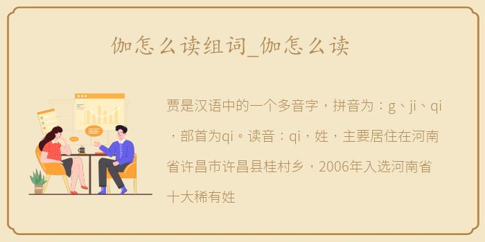 伽怎么读组词_伽怎么读