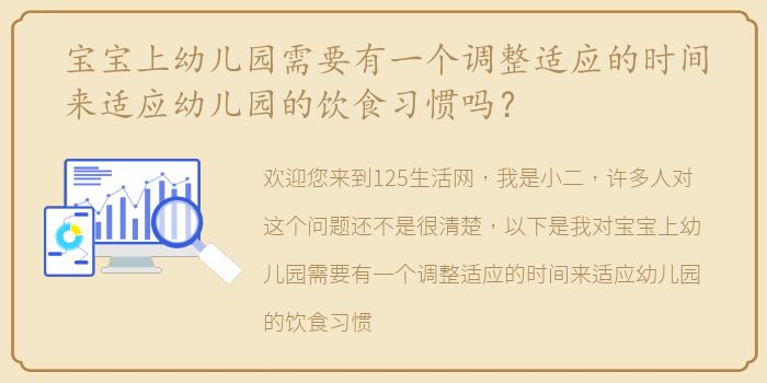 宝宝上幼儿园需要有一个调整适应的时间来适应幼儿园的饮食习惯吗？