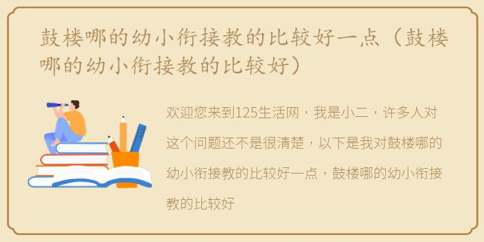 鼓楼哪的幼小衔接教的比较好一点（鼓楼哪的幼小衔接教的比较好）