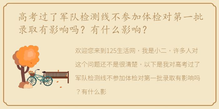 高考过了军队检测线不参加体检对第一批录取有影响吗？有什么影响？