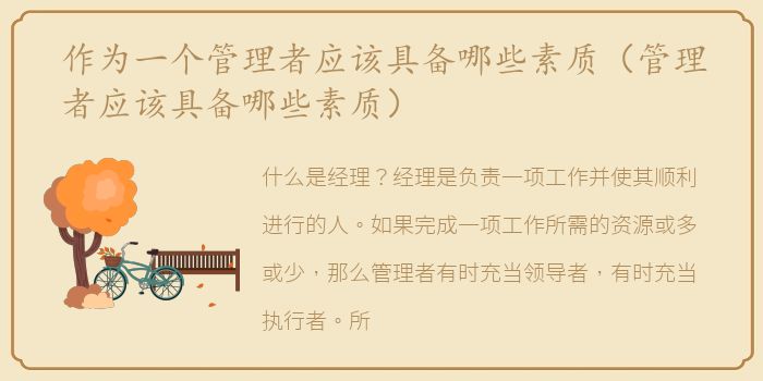 作为一个管理者应该具备哪些素质（管理者应该具备哪些素质）