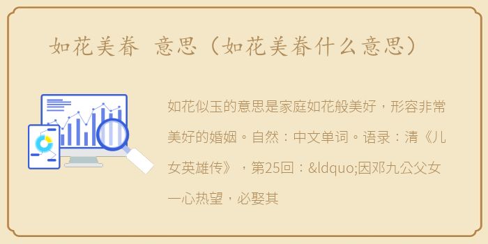 如花美眷 意思（如花美眷什么意思）
