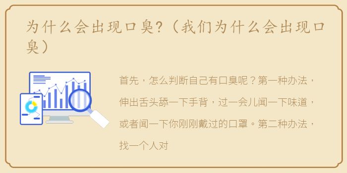 为什么会出现口臭?（我们为什么会出现口臭）