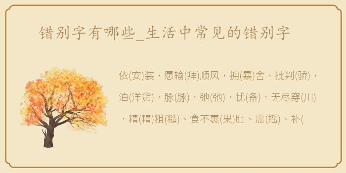 错别字有哪些_生活中常见的错别字