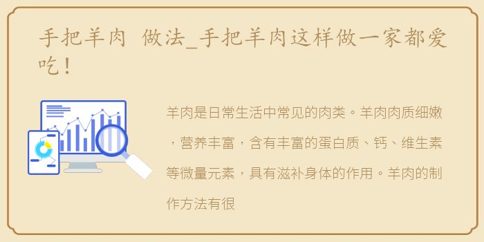 手把羊肉 做法_手把羊肉这样做一家都爱吃！