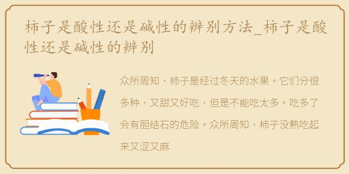 柿子是酸性还是碱性的辨别方法_柿子是酸性还是碱性的辨别
