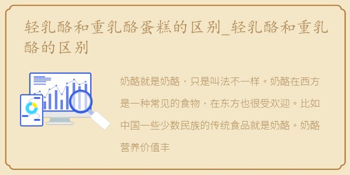 轻乳酪和重乳酪蛋糕的区别_轻乳酪和重乳酪的区别