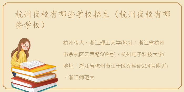 杭州夜校有哪些学校招生（杭州夜校有哪些学校）