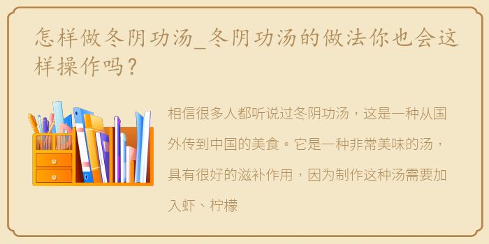 怎样做冬阴功汤_冬阴功汤的做法你也会这样操作吗？