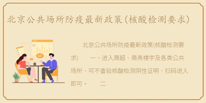 北京公共场所防疫最新政策(核酸检测要求)