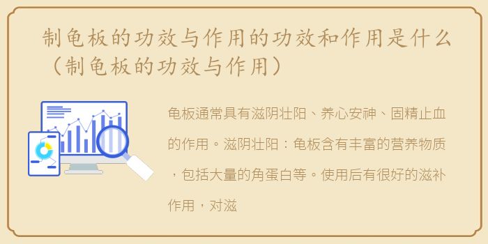 制龟板的功效与作用的功效和作用是什么（制龟板的功效与作用）