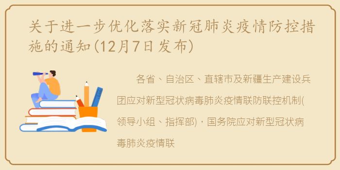 关于进一步优化落实新冠肺炎疫情防控措施的通知(12月7日发布)