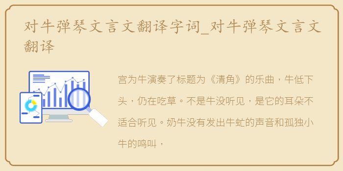 对牛弹琴文言文翻译字词_对牛弹琴文言文翻译