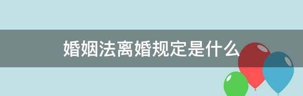 婚姻法离婚新规定？（婚姻法离婚规定）