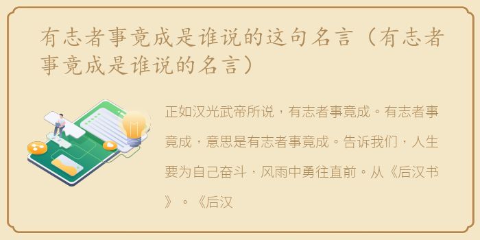 有志者事竟成是谁说的这句名言（有志者事竟成是谁说的名言）