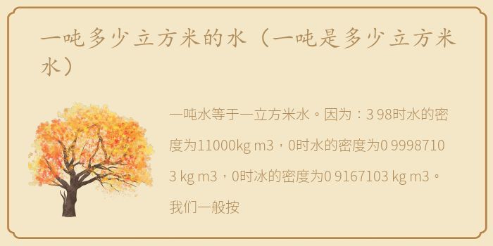 一吨多少立方米的水（一吨是多少立方米水）