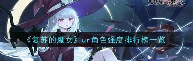 复苏的魔女ur排行榜_复苏的魔女ur排行