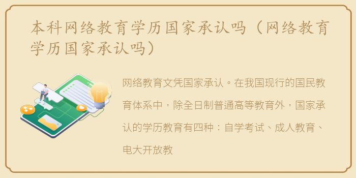 本科网络教育学历国家承认吗（网络教育学历国家承认吗）