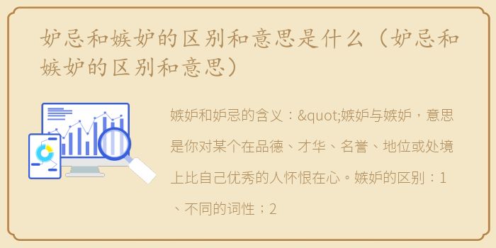妒忌和嫉妒的区别和意思是什么（妒忌和嫉妒的区别和意思）