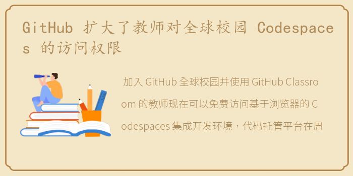 GitHub 扩大了教师对全球校园 Codespaces 的访问权限