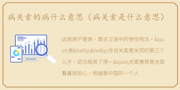 病关索的病什么意思（病关索是什么意思）