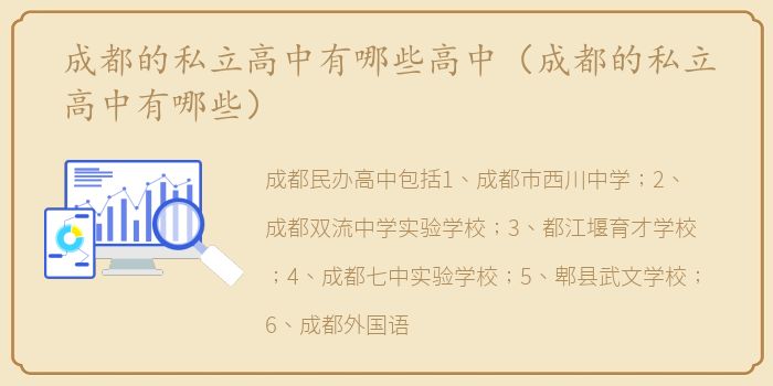 成都的私立高中有哪些高中（成都的私立高中有哪些）