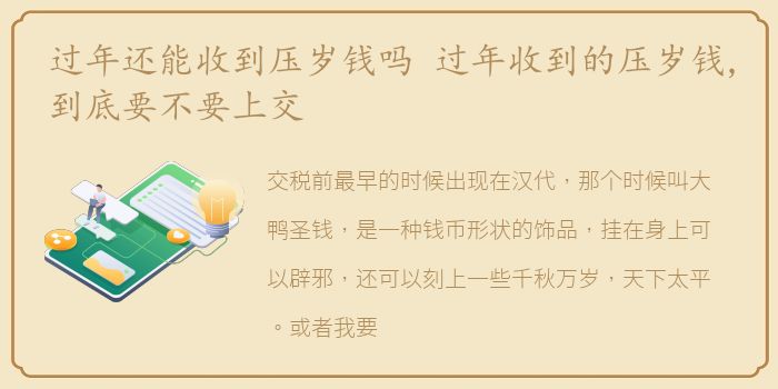 过年还能收到压岁钱吗 过年收到的压岁钱,到底要不要上交