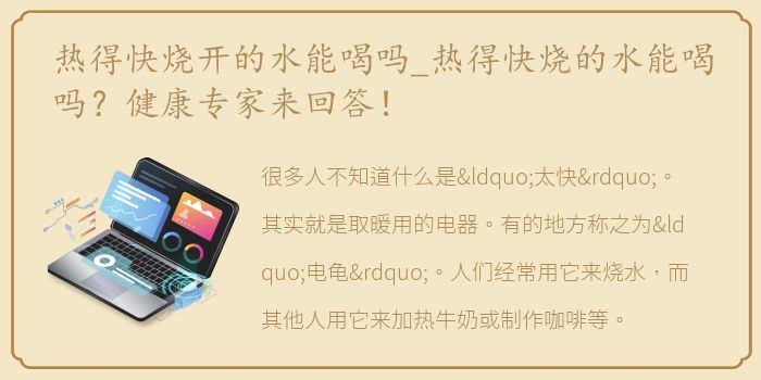 热得快烧开的水能喝吗_热得快烧的水能喝吗？健康专家来回答！