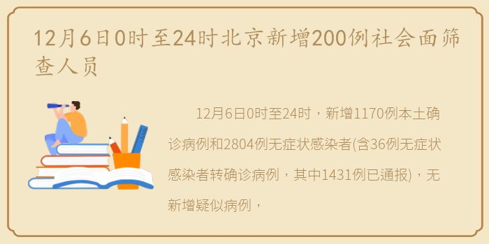 12月6日0时至24时北京新增200例社会面筛查人员