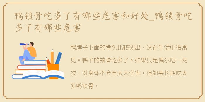 鸭锁骨吃多了有哪些危害和好处_鸭锁骨吃多了有哪些危害