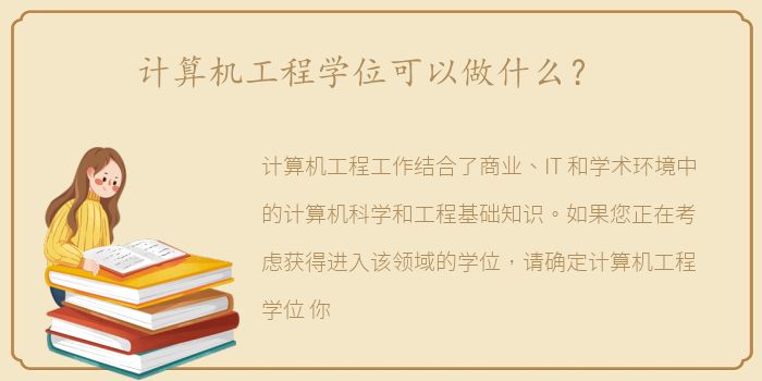 计算机工程学位可以做什么？